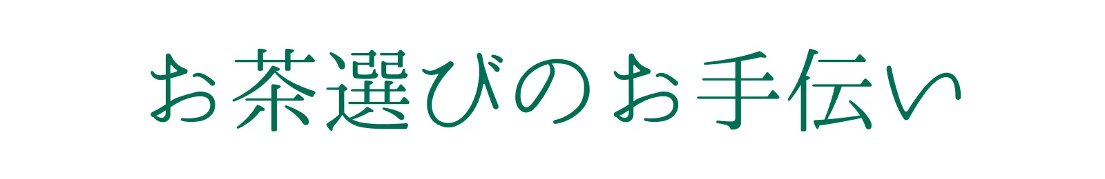 お茶選びのお手伝い