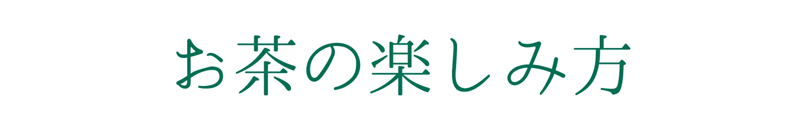 お茶の楽しみ方