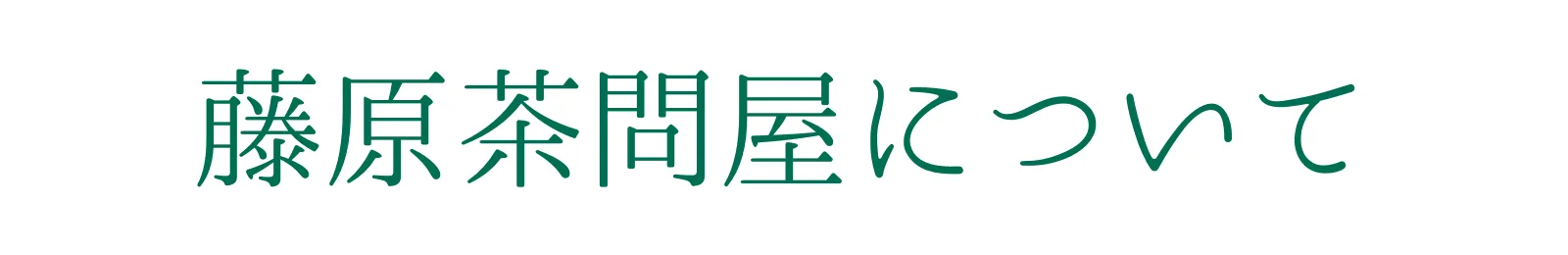 藤原茶問屋について