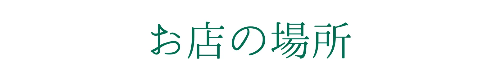 お店の場所