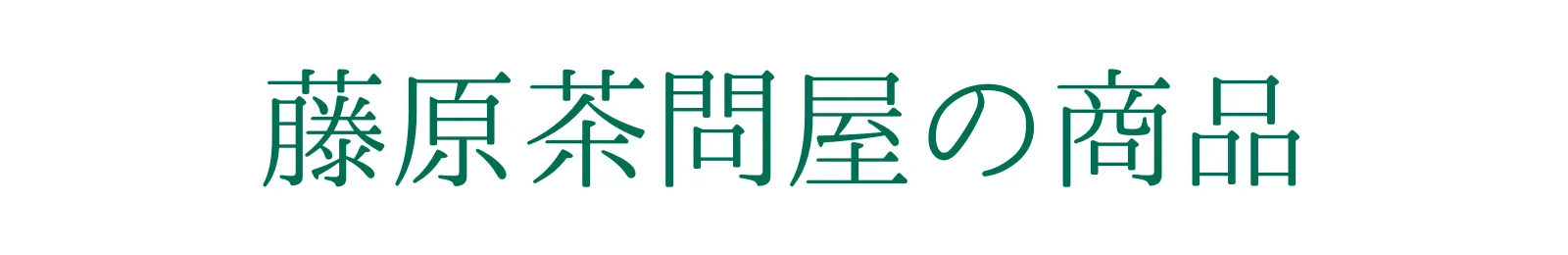 藤原茶問屋の取扱い商品